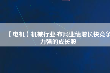【電機(jī)】機(jī)械行業(yè):布局業(yè)績增長快競爭力強(qiáng)的成長股 - TECO東元電機(jī) | 變頻器·伺服電機(jī)·減速機(jī)·電機(jī)解決方案