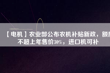 【電機】農(nóng)業(yè)部公布農(nóng)機補貼新政，額度不超上年售價30%，進(jìn)口機可補 - TECO東元電機 | 變頻器·伺服電機·減速機·電機解決方案