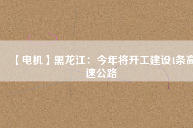 【電機(jī)】黑龍江:今年將開工建設(shè)4條高速公路 - TECO東元電機(jī) | 變頻器·伺服電機(jī)·減速機(jī)·電機(jī)解決方案