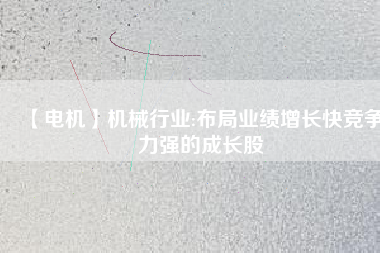 【電機(jī)】機(jī)械行業(yè):布局業(yè)績增長快競爭力強(qiáng)的成長股 - TECO東元電機(jī) | 變頻器·伺服電機(jī)·減速機(jī)·電機(jī)解決方案