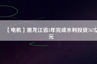 【電機(jī)】黑龍江省5年完成水利投資767億元 - TECO東元電機(jī) | 變頻器·伺服電機(jī)·減速機(jī)·電機(jī)解決方案