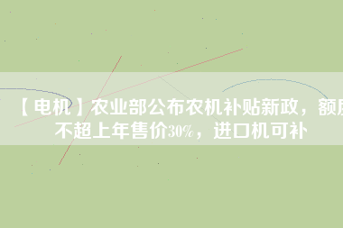 【電機】農(nóng)業(yè)部公布農(nóng)機補貼新政，額度不超上年售價30%，進(jìn)口機可補 - TECO東元電機 | 變頻器·伺服電機·減速機·電機解決方案