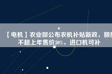 【電機】農(nóng)業(yè)部公布農(nóng)機補貼新政，額度不超上年售價30%，進(jìn)口機可補 - TECO東元電機 | 變頻器·伺服電機·減速機·電機解決方案