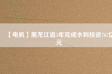 【電機(jī)】黑龍江省5年完成水利投資767億元 - TECO東元電機(jī) | 變頻器·伺服電機(jī)·減速機(jī)·電機(jī)解決方案