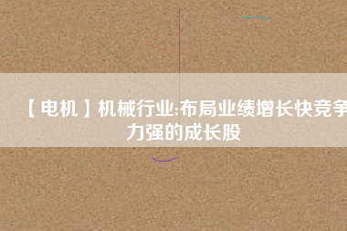 【電機(jī)】機(jī)械行業(yè):布局業(yè)績增長快競爭力強(qiáng)的成長股 - TECO東元電機(jī) | 變頻器·伺服電機(jī)·減速機(jī)·電機(jī)解決方案