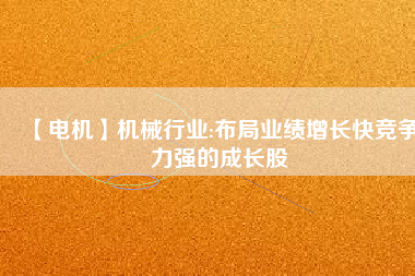 【電機(jī)】機(jī)械行業(yè):布局業(yè)績增長快競爭力強(qiáng)的成長股 - TECO東元電機(jī) | 變頻器·伺服電機(jī)·減速機(jī)·電機(jī)解決方案