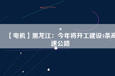 【電機(jī)】黑龍江:今年將開工建設(shè)4條高速公路 - TECO東元電機(jī) | 變頻器·伺服電機(jī)·減速機(jī)·電機(jī)解決方案
