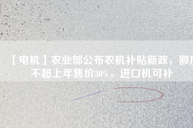 【電機】農(nóng)業(yè)部公布農(nóng)機補貼新政，額度不超上年售價30%，進(jìn)口機可補 - TECO東元電機 | 變頻器·伺服電機·減速機·電機解決方案