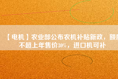 【電機】農(nóng)業(yè)部公布農(nóng)機補貼新政，額度不超上年售價30%，進(jìn)口機可補 - TECO東元電機 | 變頻器·伺服電機·減速機·電機解決方案