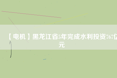 【電機(jī)】黑龍江省5年完成水利投資767億元 - TECO東元電機(jī) | 變頻器·伺服電機(jī)·減速機(jī)·電機(jī)解決方案