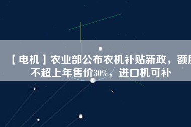 【電機】農(nóng)業(yè)部公布農(nóng)機補貼新政，額度不超上年售價30%，進(jìn)口機可補 - TECO東元電機 | 變頻器·伺服電機·減速機·電機解決方案