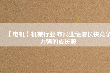 【電機(jī)】機(jī)械行業(yè):布局業(yè)績增長快競爭力強(qiáng)的成長股 - TECO東元電機(jī) | 變頻器·伺服電機(jī)·減速機(jī)·電機(jī)解決方案