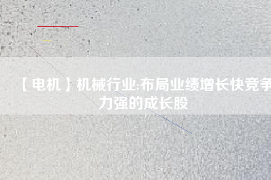 【電機(jī)】機(jī)械行業(yè):布局業(yè)績增長快競爭力強(qiáng)的成長股 - TECO東元電機(jī) | 變頻器·伺服電機(jī)·減速機(jī)·電機(jī)解決方案