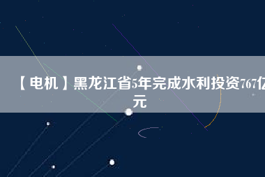 【電機(jī)】黑龍江省5年完成水利投資767億元 - TECO東元電機(jī) | 變頻器·伺服電機(jī)·減速機(jī)·電機(jī)解決方案