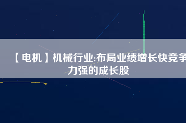【電機(jī)】機(jī)械行業(yè):布局業(yè)績增長快競爭力強(qiáng)的成長股 - TECO東元電機(jī) | 變頻器·伺服電機(jī)·減速機(jī)·電機(jī)解決方案