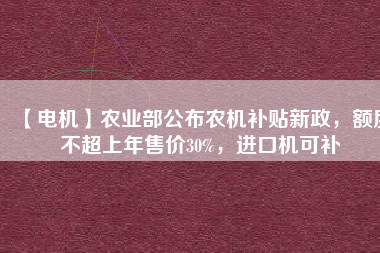 【電機】農(nóng)業(yè)部公布農(nóng)機補貼新政，額度不超上年售價30%，進(jìn)口機可補 - TECO東元電機 | 變頻器·伺服電機·減速機·電機解決方案