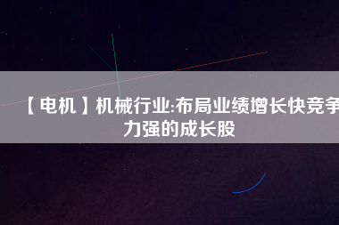 【電機(jī)】機(jī)械行業(yè):布局業(yè)績增長快競爭力強(qiáng)的成長股 - TECO東元電機(jī) | 變頻器·伺服電機(jī)·減速機(jī)·電機(jī)解決方案