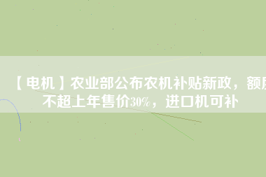 【電機】農(nóng)業(yè)部公布農(nóng)機補貼新政，額度不超上年售價30%，進(jìn)口機可補 - TECO東元電機 | 變頻器·伺服電機·減速機·電機解決方案