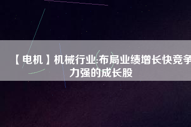 【電機(jī)】機(jī)械行業(yè):布局業(yè)績增長快競爭力強(qiáng)的成長股 - TECO東元電機(jī) | 變頻器·伺服電機(jī)·減速機(jī)·電機(jī)解決方案