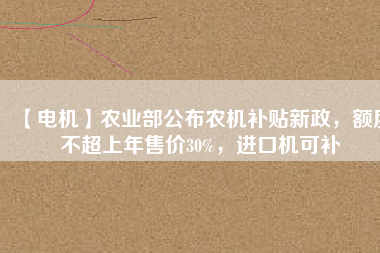 【電機】農(nóng)業(yè)部公布農(nóng)機補貼新政，額度不超上年售價30%，進(jìn)口機可補 - TECO東元電機 | 變頻器·伺服電機·減速機·電機解決方案