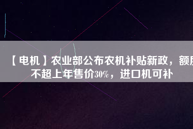 【電機】農(nóng)業(yè)部公布農(nóng)機補貼新政，額度不超上年售價30%，進(jìn)口機可補 - TECO東元電機 | 變頻器·伺服電機·減速機·電機解決方案