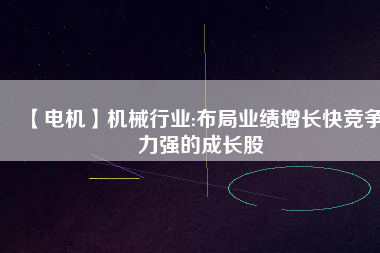 【電機(jī)】機(jī)械行業(yè):布局業(yè)績增長快競爭力強(qiáng)的成長股 - TECO東元電機(jī) | 變頻器·伺服電機(jī)·減速機(jī)·電機(jī)解決方案
