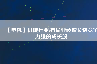 【電機(jī)】機(jī)械行業(yè):布局業(yè)績增長快競爭力強(qiáng)的成長股 - TECO東元電機(jī) | 變頻器·伺服電機(jī)·減速機(jī)·電機(jī)解決方案
