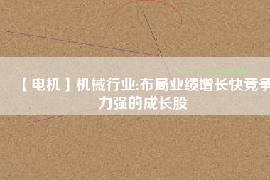 【電機(jī)】機(jī)械行業(yè):布局業(yè)績增長快競爭力強(qiáng)的成長股 - TECO東元電機(jī) | 變頻器·伺服電機(jī)·減速機(jī)·電機(jī)解決方案