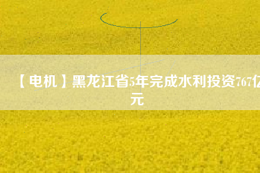 【電機(jī)】黑龍江省5年完成水利投資767億元 - TECO東元電機(jī) | 變頻器·伺服電機(jī)·減速機(jī)·電機(jī)解決方案