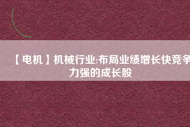 【電機(jī)】機(jī)械行業(yè):布局業(yè)績增長快競爭力強(qiáng)的成長股 - TECO東元電機(jī) | 變頻器·伺服電機(jī)·減速機(jī)·電機(jī)解決方案