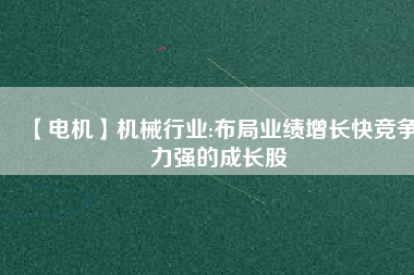 【電機(jī)】機(jī)械行業(yè):布局業(yè)績增長快競爭力強(qiáng)的成長股 - TECO東元電機(jī) | 變頻器·伺服電機(jī)·減速機(jī)·電機(jī)解決方案