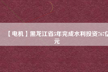 【電機(jī)】黑龍江省5年完成水利投資767億元 - TECO東元電機(jī) | 變頻器·伺服電機(jī)·減速機(jī)·電機(jī)解決方案