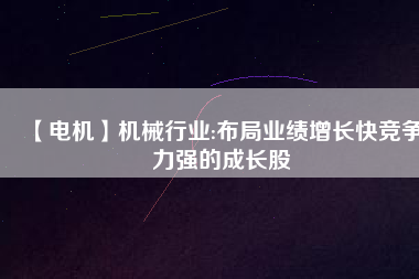 【電機(jī)】機(jī)械行業(yè):布局業(yè)績增長快競爭力強(qiáng)的成長股 - TECO東元電機(jī) | 變頻器·伺服電機(jī)·減速機(jī)·電機(jī)解決方案