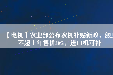 【電機】農(nóng)業(yè)部公布農(nóng)機補貼新政，額度不超上年售價30%，進(jìn)口機可補 - TECO東元電機 | 變頻器·伺服電機·減速機·電機解決方案