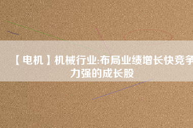 【電機(jī)】機(jī)械行業(yè):布局業(yè)績增長快競爭力強(qiáng)的成長股 - TECO東元電機(jī) | 變頻器·伺服電機(jī)·減速機(jī)·電機(jī)解決方案