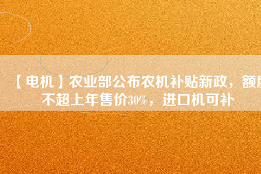 【電機】農(nóng)業(yè)部公布農(nóng)機補貼新政，額度不超上年售價30%，進(jìn)口機可補 - TECO東元電機 | 變頻器·伺服電機·減速機·電機解決方案