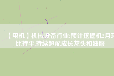 【電機(jī)】機(jī)械設(shè)備行業(yè):預(yù)計(jì)挖掘機(jī)2月環(huán)比持平,持續(xù)超配成長龍頭和油服 - TECO東元電機(jī) | 變頻器·伺服電機(jī)·減速機(jī)·電機(jī)解決方案