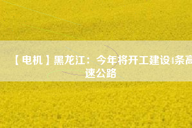 【電機(jī)】黑龍江:今年將開工建設(shè)4條高速公路 - TECO東元電機(jī) | 變頻器·伺服電機(jī)·減速機(jī)·電機(jī)解決方案