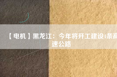【電機(jī)】黑龍江:今年將開工建設(shè)4條高速公路 - TECO東元電機(jī) | 變頻器·伺服電機(jī)·減速機(jī)·電機(jī)解決方案