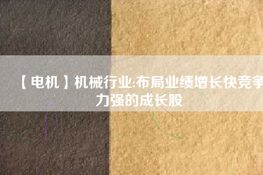 【電機(jī)】機(jī)械行業(yè):布局業(yè)績增長快競爭力強(qiáng)的成長股 - TECO東元電機(jī) | 變頻器·伺服電機(jī)·減速機(jī)·電機(jī)解決方案
