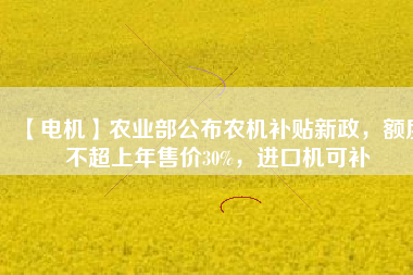 【電機】農(nóng)業(yè)部公布農(nóng)機補貼新政，額度不超上年售價30%，進(jìn)口機可補 - TECO東元電機 | 變頻器·伺服電機·減速機·電機解決方案