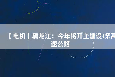 【電機(jī)】黑龍江:今年將開工建設(shè)4條高速公路 - TECO東元電機(jī) | 變頻器·伺服電機(jī)·減速機(jī)·電機(jī)解決方案