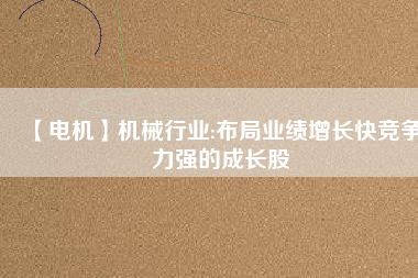 【電機(jī)】機(jī)械行業(yè):布局業(yè)績增長快競爭力強(qiáng)的成長股 - TECO東元電機(jī) | 變頻器·伺服電機(jī)·減速機(jī)·電機(jī)解決方案