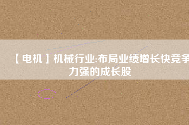 【電機(jī)】機(jī)械行業(yè):布局業(yè)績增長快競爭力強(qiáng)的成長股 - TECO東元電機(jī) | 變頻器·伺服電機(jī)·減速機(jī)·電機(jī)解決方案