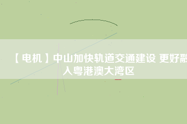 【電機】中山加快軌道交通建設(shè) 更好融入粵港澳大灣區(qū) - TECO東元電機 | 變頻器·伺服電機·減速機·電機解決方案