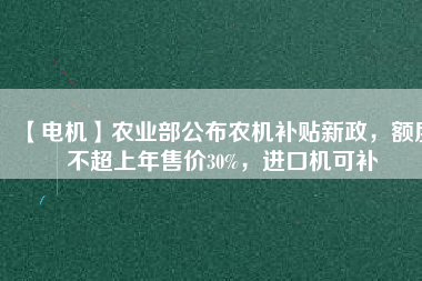 【電機】農(nóng)業(yè)部公布農(nóng)機補貼新政，額度不超上年售價30%，進(jìn)口機可補 - TECO東元電機 | 變頻器·伺服電機·減速機·電機解決方案