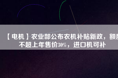 【電機】農(nóng)業(yè)部公布農(nóng)機補貼新政，額度不超上年售價30%，進(jìn)口機可補 - TECO東元電機 | 變頻器·伺服電機·減速機·電機解決方案