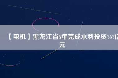 【電機(jī)】黑龍江省5年完成水利投資767億元 - TECO東元電機(jī) | 變頻器·伺服電機(jī)·減速機(jī)·電機(jī)解決方案