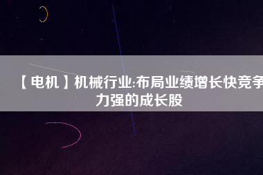 【電機(jī)】機(jī)械行業(yè):布局業(yè)績增長快競爭力強(qiáng)的成長股 - TECO東元電機(jī) | 變頻器·伺服電機(jī)·減速機(jī)·電機(jī)解決方案