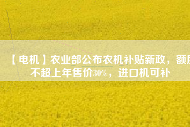 【電機】農(nóng)業(yè)部公布農(nóng)機補貼新政，額度不超上年售價30%，進(jìn)口機可補 - TECO東元電機 | 變頻器·伺服電機·減速機·電機解決方案